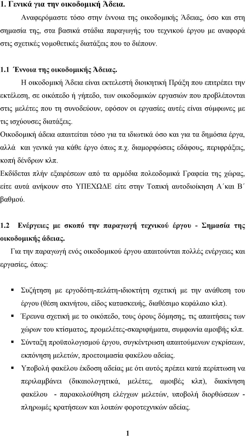 1 Έννοια της οικοδοµικής Άδειας.