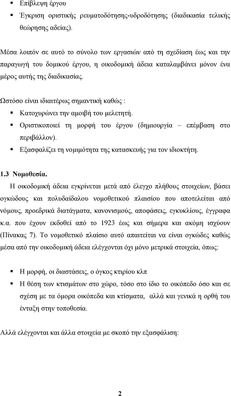 Ωστόσο είναι ιδιαιτέρως σηµαντική καθώς : Κατοχυρώνει την αµοιβή του µελετητή. Οριστικοποιεί τη µορφή του έργου (δηµιουργία επέµβαση στο περιβάλλον).