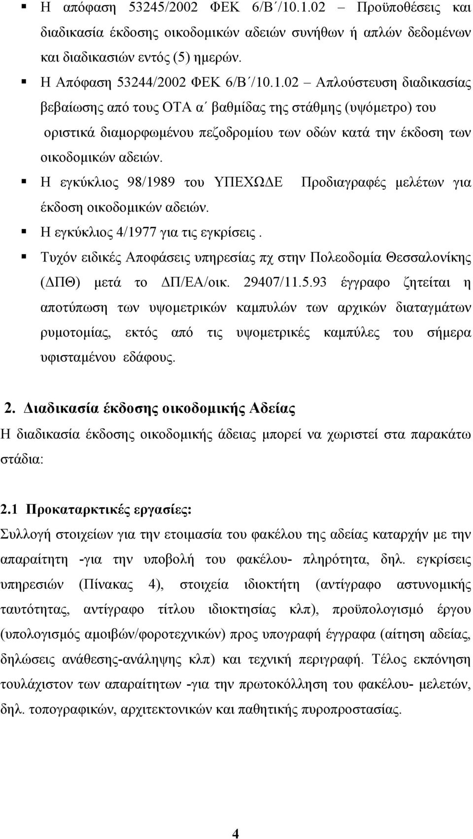 Η εγκύκλιος 98/1989 του ΥΠΕΧΩ Ε Προδιαγραφές µελέτων για έκδοση οικοδοµικών αδειών. Η εγκύκλιος 4/1977 για τις εγκρίσεις.