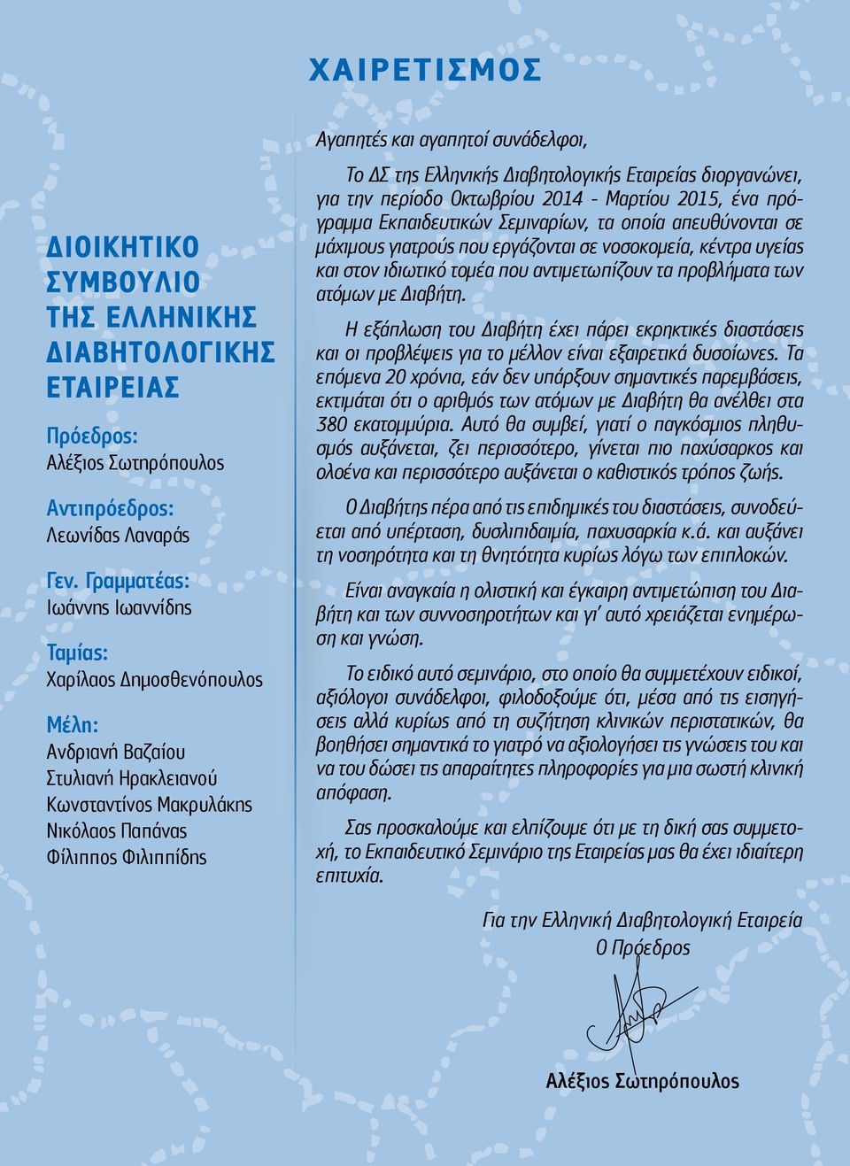 συνάδελφοι, Το ΔΣ της Ελληνικής Διαβητολογικής Εταιρείας διοργανώνει, για την περίοδο Οκτωβρίου 2014 - Μαρτίου 2015, ένα πρόγραμμα Εκπαιδευτικών Σεμιναρίων, τα οποία απευθύνονται σε μάχιμους γιατρούς