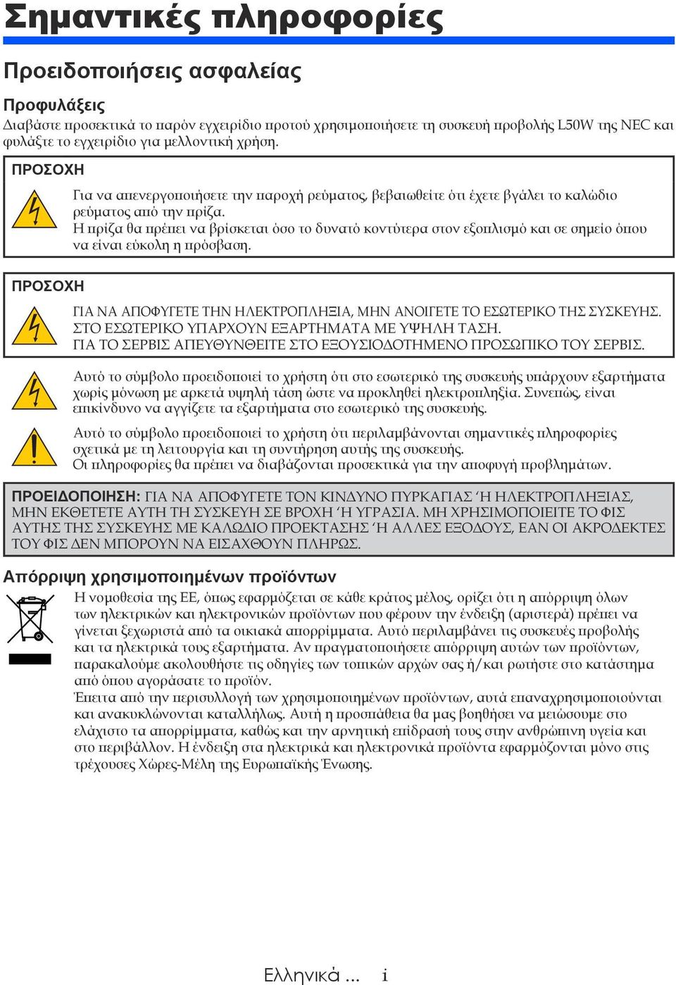 Η πρίζα θα πρέπει να βρίσκεται όσο το δυνατό κοντύτερα στον εξοπλισμό και σε σημείο όπου να είναι εύκολη η πρόσβαση. ΓΙΑ ΝΑ ΑΠΟΦΥΓΕΤΕ ΤΗΝ ΗΛΕΚΤΡΟΠΛΗΞΙΑ, ΜΗΝ ΑΝΟΙΓΕΤΕ ΤΟ ΕΣΩΤΕΡΙΚΟ ΤΗΣ ΣΥΣΚΕΥΗΣ.