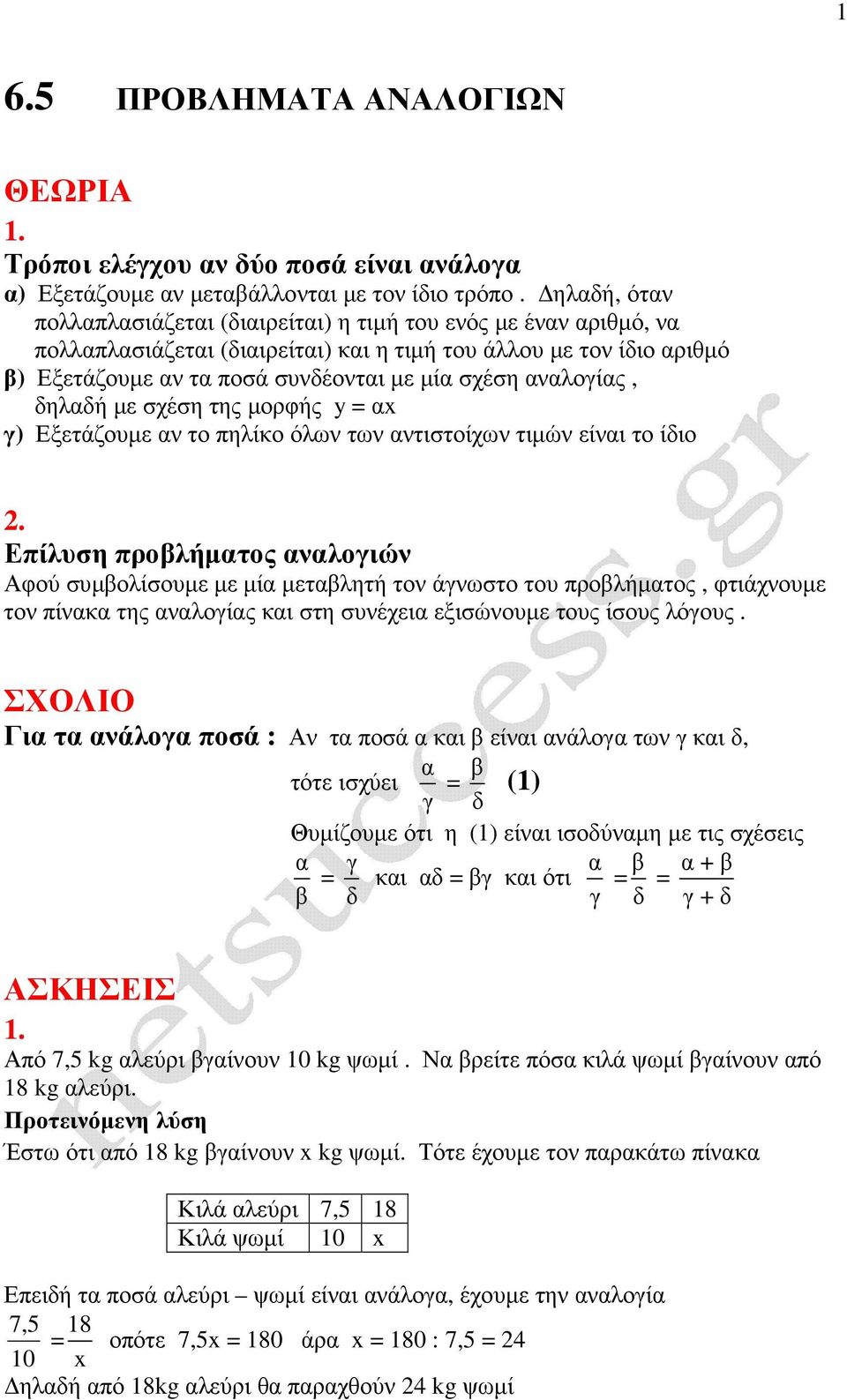 αναλογίας, δηλαδή µε σχέση της µορφής y = α γ) Εξετάζουµε αν το πηλίκο όλων των αντιστοίχων τιµών είναι το ίδιο 2.