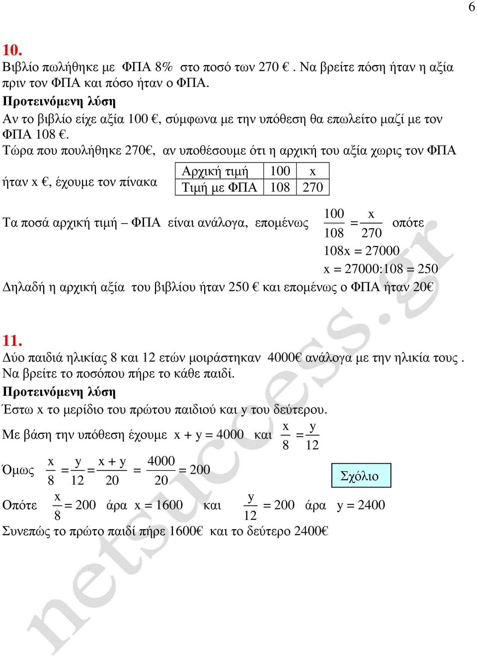 οπότε 108 = 27000 = 27000:108 = 250 ηλαδή η αρχική αξία του βιβλίου ήταν 250 και εποµένως ο ΦΠΑ ήταν 20 11. ύο παιδιά ηλικίας 8 και 12 ετών µοιράστηκαν 4000 ανάλογα µε την ηλικία τους.