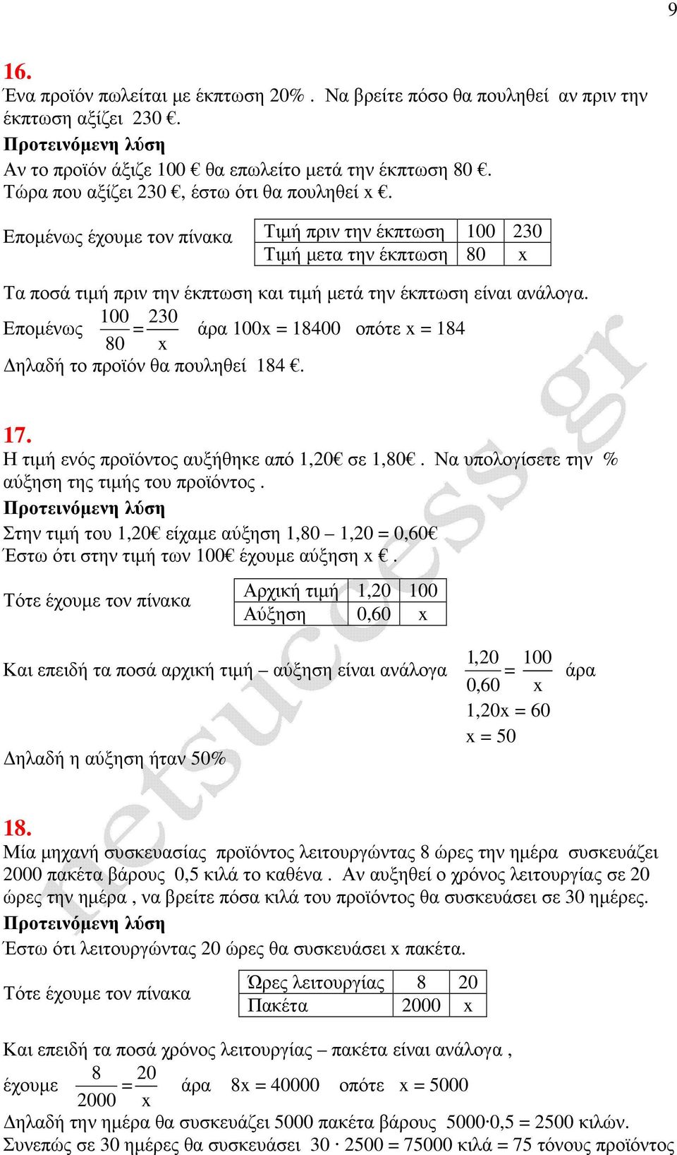 100 230 Εποµένως = άρα 100 = 18400 οπότε = 184 80 ηλαδή το προϊόν θα πουληθεί 184. 17. Η τιµή ενός προϊόντος αυξήθηκε από 1,20 σε 1,80. Να υπολογίσετε την % αύξηση της τιµής του προϊόντος.