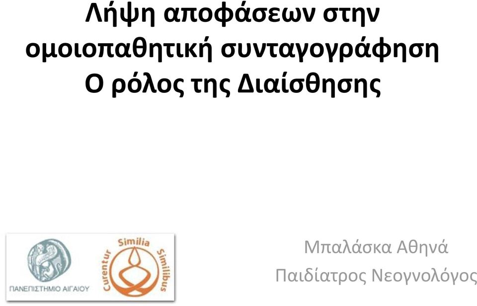 συνταγογράφηση O ρόλος της