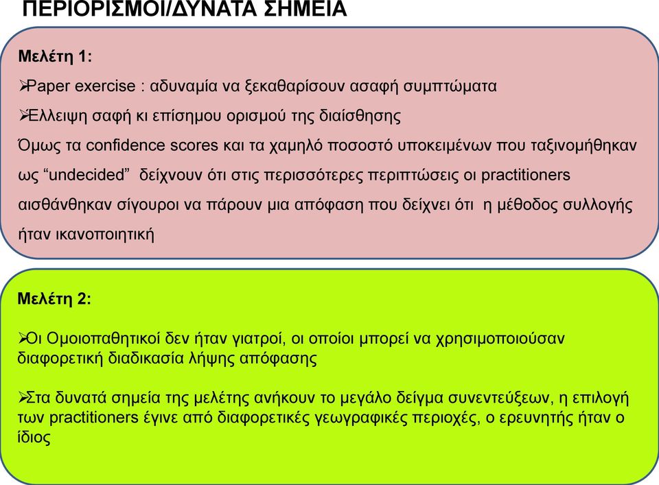 που δείχνει ότι η μέθοδος συλλογής ήταν ικανοποιητική Μελέτη 2: Οι Ομοιοπαθητικοί δεν ήταν γιατροί, οι οποίοι μπορεί να χρησιμοποιούσαν διαφορετική διαδικασία λήψης