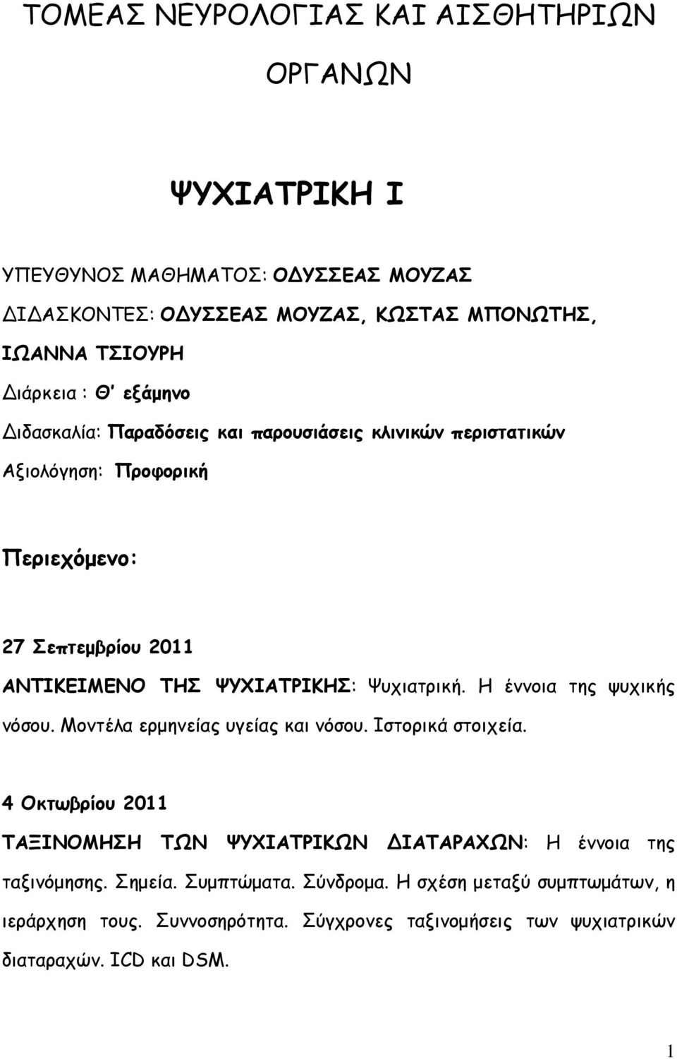 Ψυχιατρική. Η έννοια της ψυχικής νόσου. Μοντέλα ερμηνείας υγείας και νόσου. Ιστορικά στοιχεία.