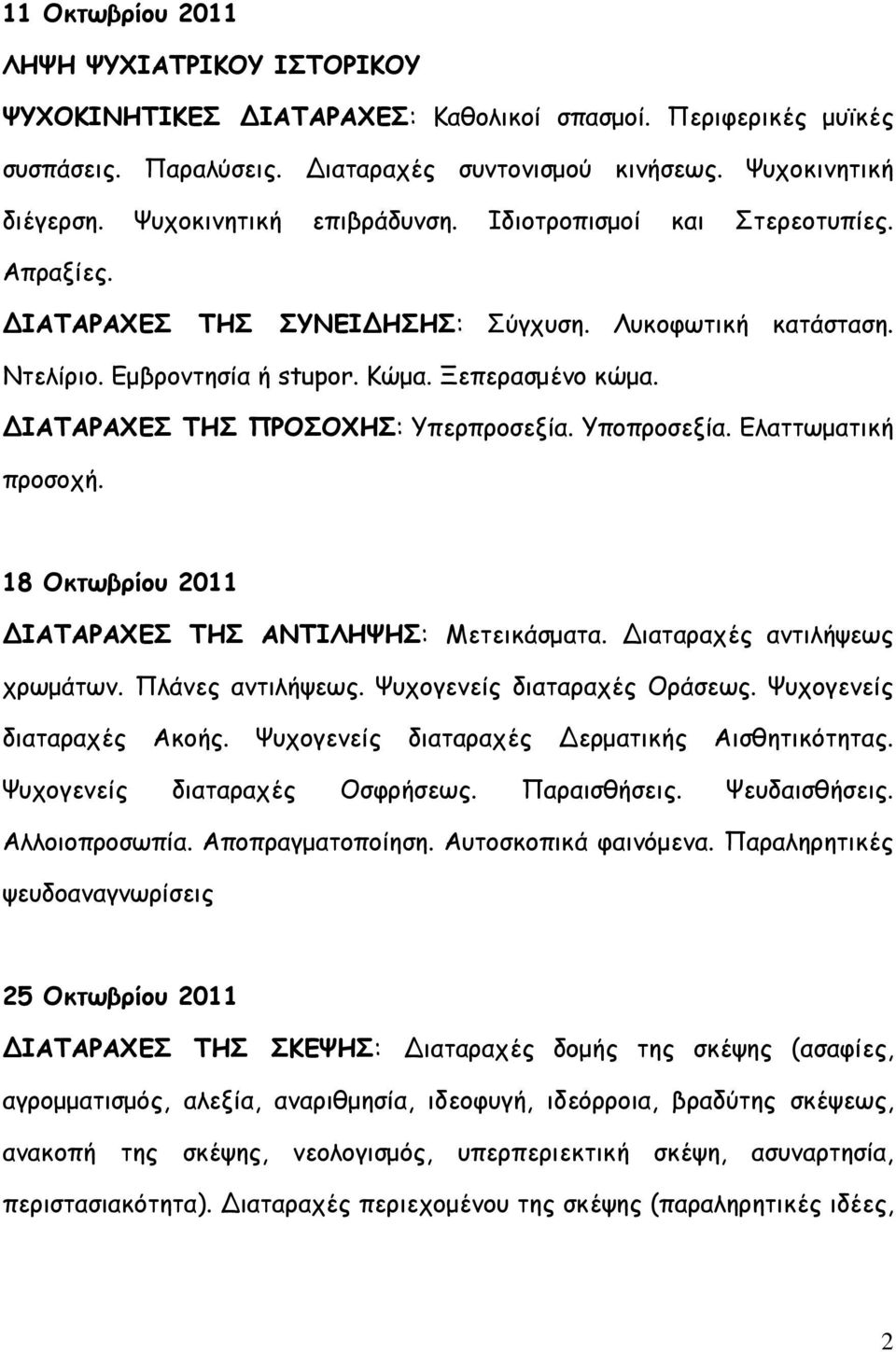 ΔΙΑΤΑΡΑΧΕΣ ΤΗΣ ΠΡΟΣΟΧΗΣ: Υπερπροσεξία. Υποπροσεξία. Ελαττωματική προσοχή. 18 Οκτωβρίου 2011 ΔΙΑΤΑΡΑΧΕΣ ΤΗΣ ΑΝΤΙΛΗΨΗΣ: Μετεικάσματα. Διαταραχές αντιλήψεως χρωμάτων. Πλάνες αντιλήψεως.