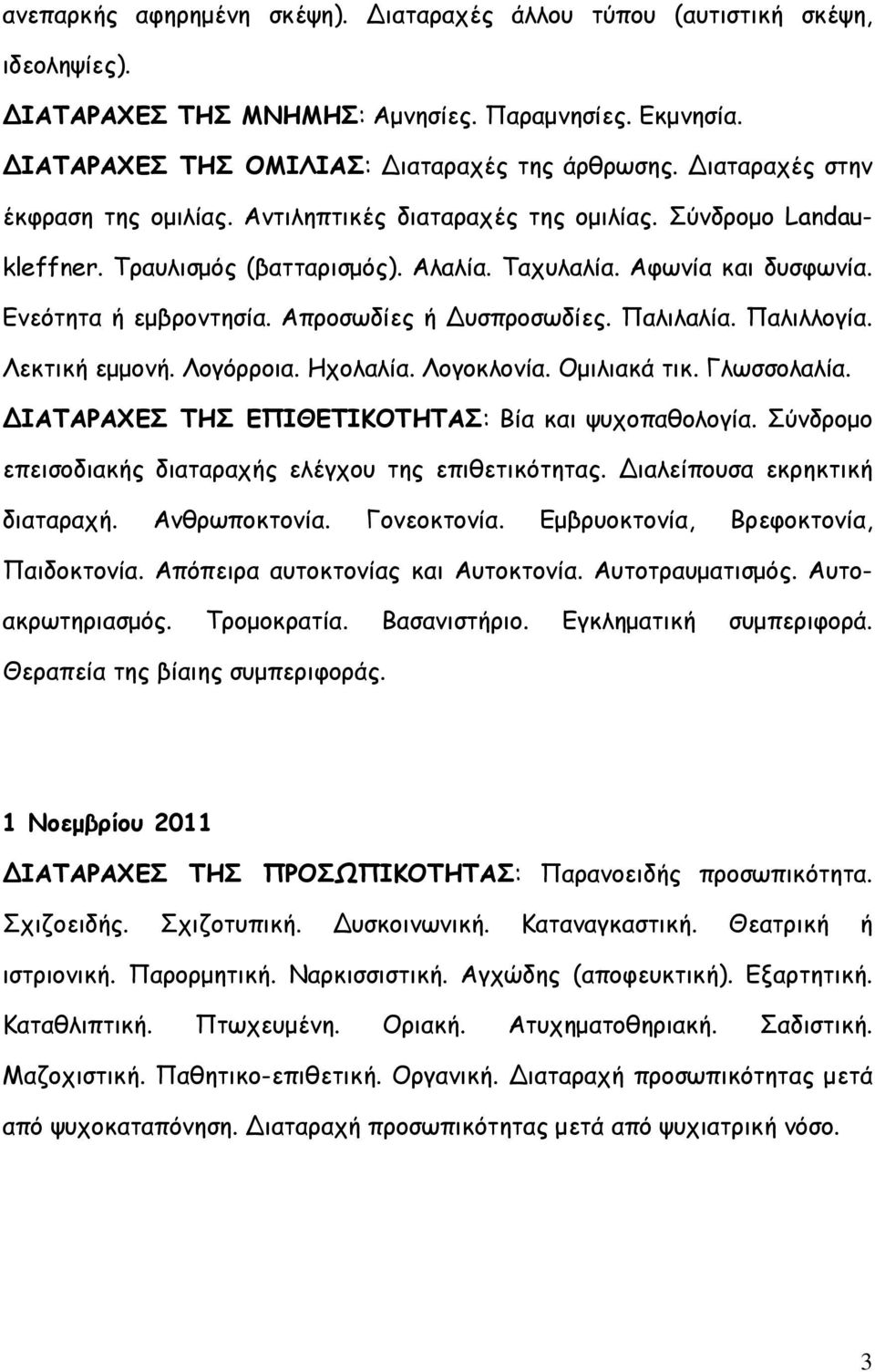 Απροσωδίες ή Δυσπροσωδίες. Παλιλαλία. Παλιλλογία. Λεκτική εμμονή. Λογόρροια. Ηχολαλία. Λογοκλονία. Ομιλιακά τικ. Γλωσσολαλία. ΔΙΑΤΑΡΑΧΕΣ ΤΗΣ ΕΠΙΘΕΤΙΚΟΤΗΤΑΣ: Βία και ψυχοπαθολογία.