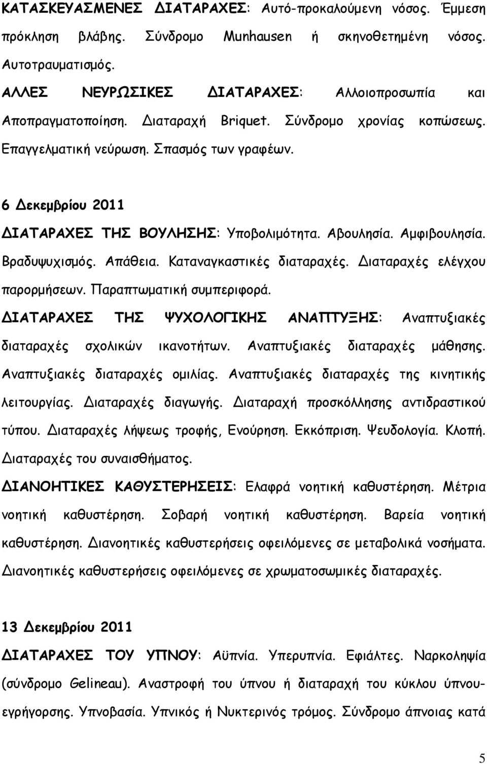 6 Δεκεμβρίου 2011 ΔΙΑΤΑΡΑΧΕΣ ΤΗΣ ΒΟΥΛΗΣΗΣ: Υποβολιμότητα. Αβουλησία. Αμφιβουλησία. Βραδυψυχισμός. Απάθεια. Καταναγκαστικές διαταραχές. Διαταραχές ελέγχου παρορμήσεων. Παραπτωματική συμπεριφορά.