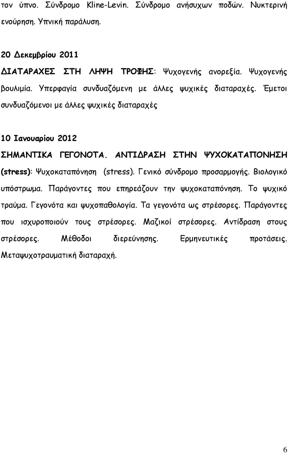 ΑΝΤΙΔΡΑΣΗ ΣΤΗΝ ΨΥΧΟΚΑΤΑΠΟΝΗΣΗ (stress): Ψυχοκαταπόνηση (stress). Γενικό σύνδρομο προσαρμογής. Βιολογικό υπόστρωμα. Παράγοντες που επηρεάζουν την ψυχοκαταπόνηση. Το ψυχικό τραύμα.