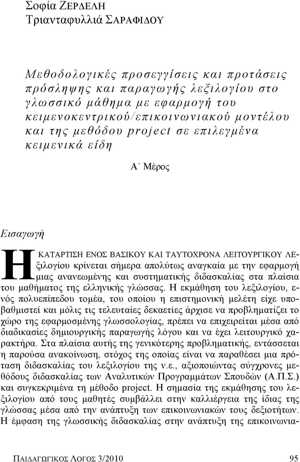 συστηματικής διδασκαλίας στα πλαίσια του μαθήματος της ελληνικής γλώσσας.