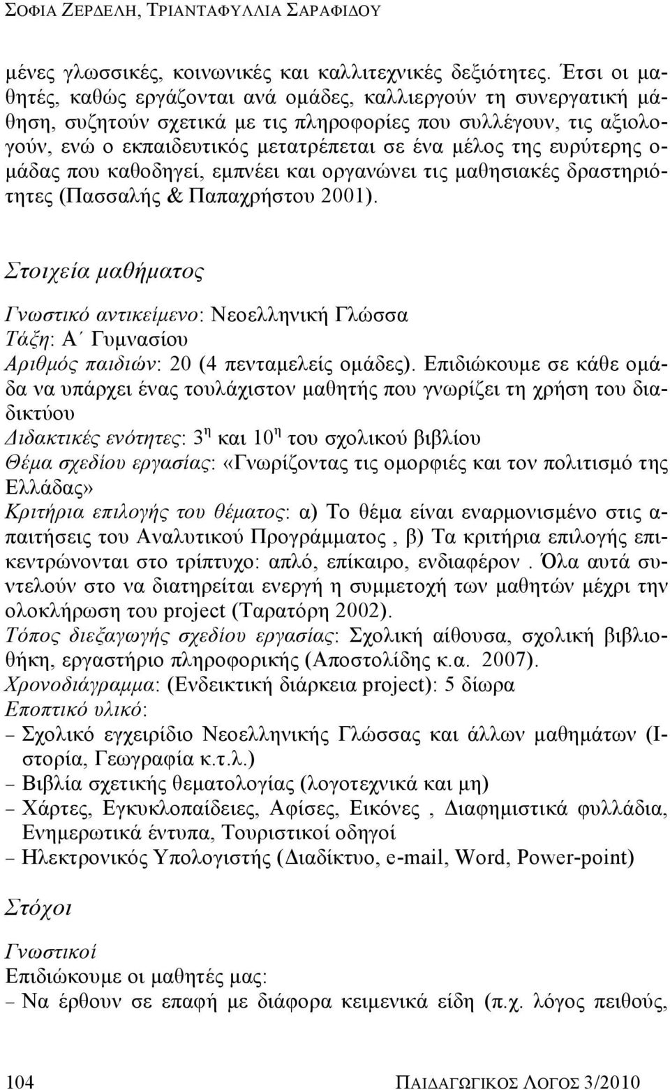 ευρύτερης ο- μάδας που καθοδηγεί, εμπνέει και οργανώνει τις μαθησιακές δραστηριότητες (Πασσαλής & Παπαχρήστου 2001).