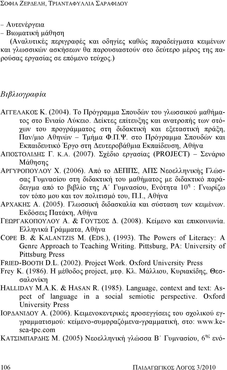 Δείκτες επίτευξης και ανατροπής των στόχων του προγράμματος στη διδακτική και εξεταστική πράξη, Παν/μιο Αθηνών Τμήμα Φ.Π.Ψ.