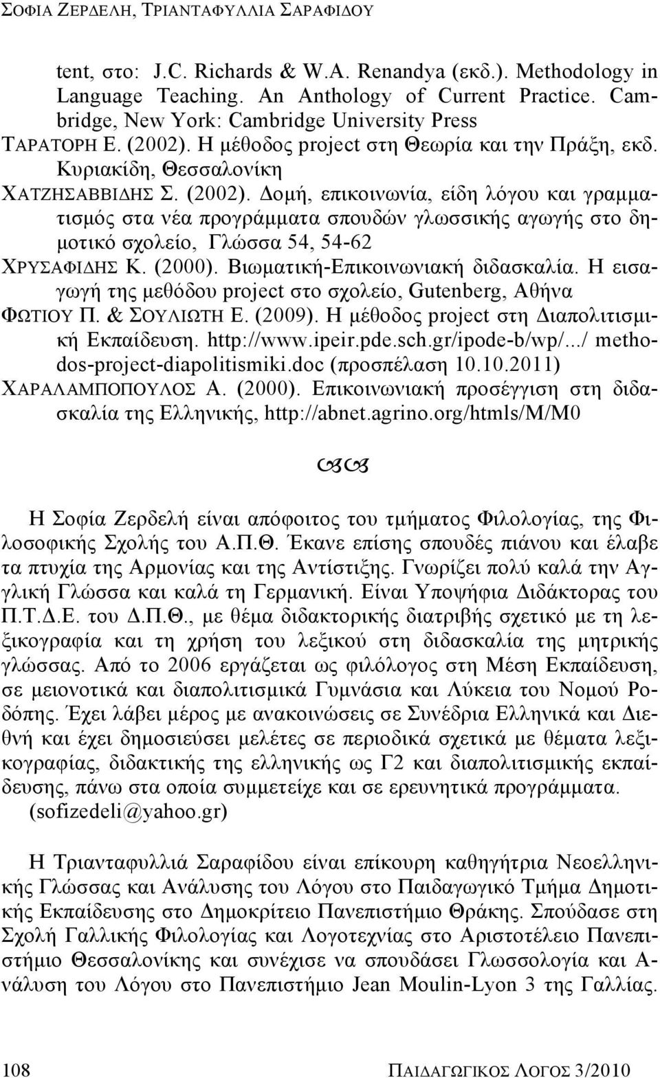 Η μέθοδος project στη Θεωρία και την Πράξη, εκδ. Κυριακίδη, Θεσσαλονίκη ΧΑΤΖΗΣΑΒΒΙΔΗΣ Σ. (2002).