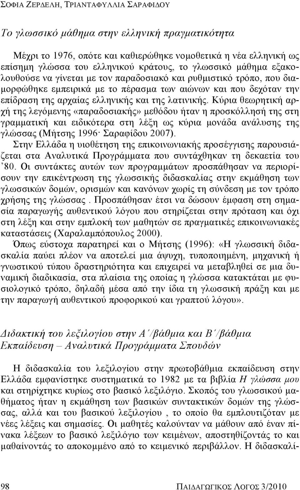 λατινικής. Κύρια θεωρητική αρχή της λεγόμενης «παραδοσιακής» μεθόδου ήταν η προσκόλλησή της στη γραμματική και ειδικότερα στη λέξη ως κύρια μονάδα ανάλυσης της γλώσσας (Μήτσης 1996 Σαραφίδου 2007).