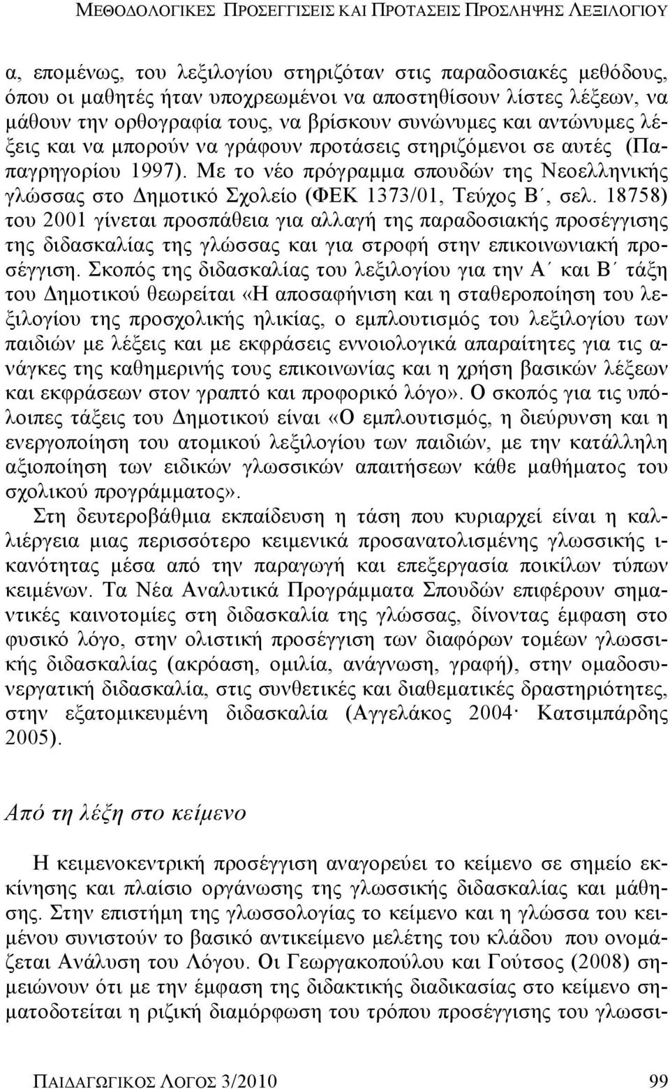 Με το νέο πρόγραμμα σπουδών της Νεοελληνικής γλώσσας στο Δημοτικό Σχολείο (ΦΕΚ 1373/01, Τεύχος Β, σελ.