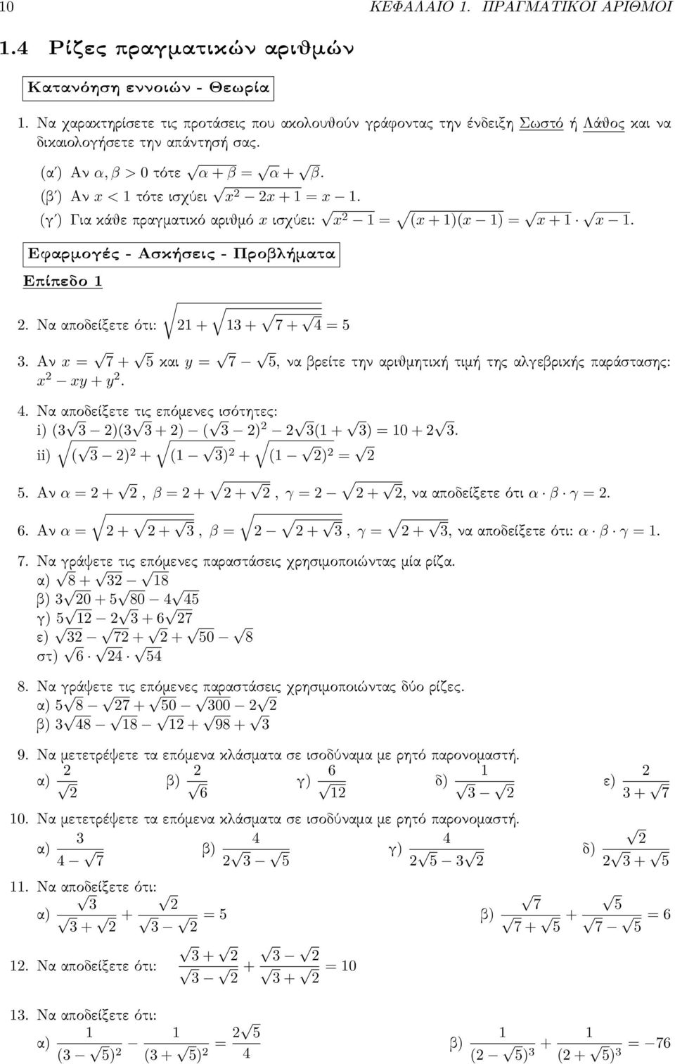 (γʹ) Για κάθε πραγματικό αριθμό x ισχύει: x = (x + )(x ) = x + x. Εφαρμογές - Ασκήσεις - Προβλήματα Επίπεδο. Να αποδείξετε ότι: + + 7 + 4 = 5.