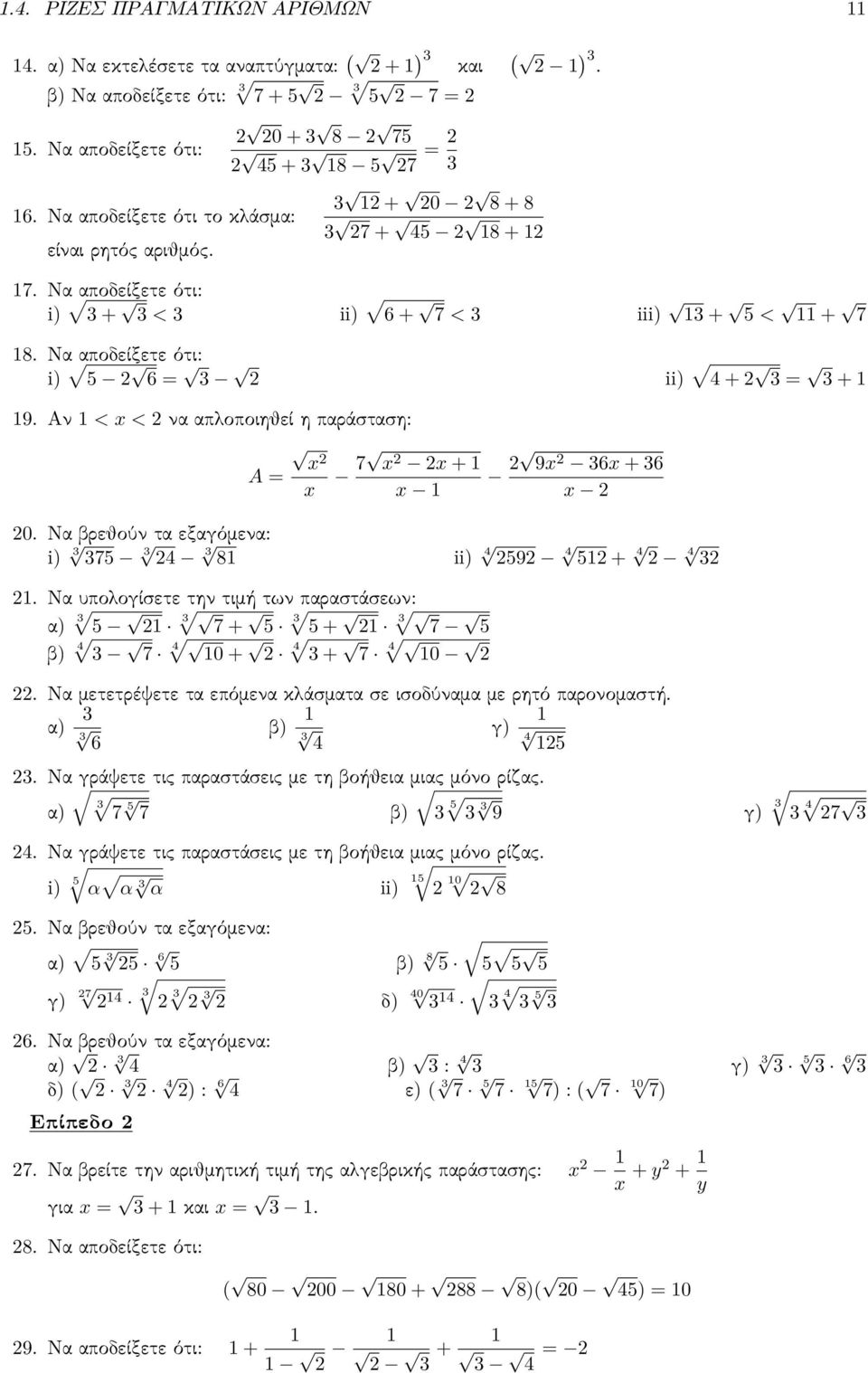 Αν < x < να απλοποιηθεί η παράσταση: A = x x 7 x x + 9x 6x + 6 x x 0. Να βρεθούν τα εξαγόμενα: i) 75 4 8 ii) 4 59 4 5 + 4 4.