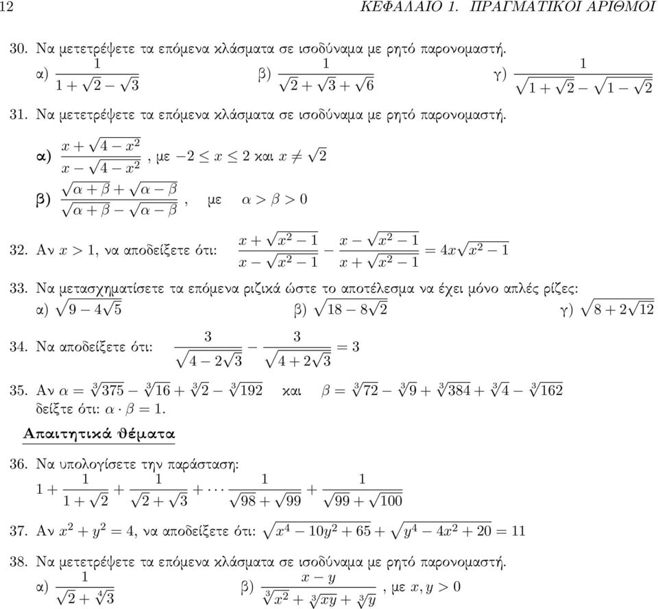 Να αποδείξετε ότι: = 4 4 + 5. Αν α = 75 6 + 9 και β = 7 9 + 84 + 4 6 δείξτε ότι: α β =. Απαιτητικά θέματα 6. Να υπολογίσετε την παράσταση: + + + + + 98 + 99 + 99 + 00 7.