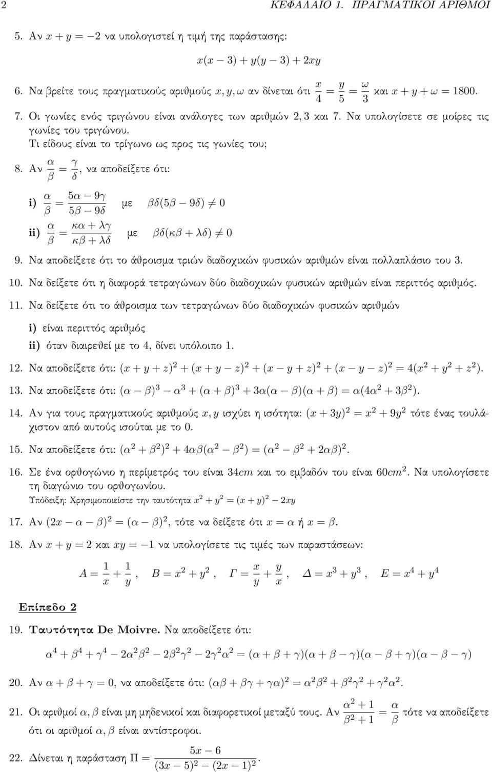 Αν α β = γ, να αποδείξετε ότι: δ i) α 5α 9γ = β 5β 9δ ii) α κα + λγ = β κβ + λδ με βδ(5β 9δ) 0 με βδ(κβ + λδ) 0 9. Να αποδείξετε ότι το άθροισμα τριών διαδοχικών φυσικών αριθμών είναι πολλαπλάσιο του.