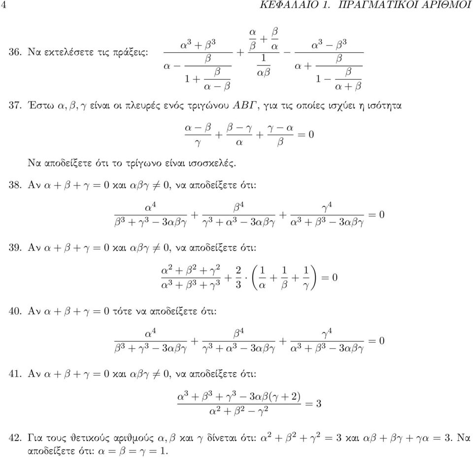 Αν α + β + γ = 0 και αβγ 0, να αποδείξετε ότι: α 4 β + γ αβγ + β 4 γ + α αβγ + γ 4 α + β αβγ = 0 9. Αν α + β + γ = 0 και αβγ 0, να αποδείξετε ότι: α + β + γ α + β + γ + 40.