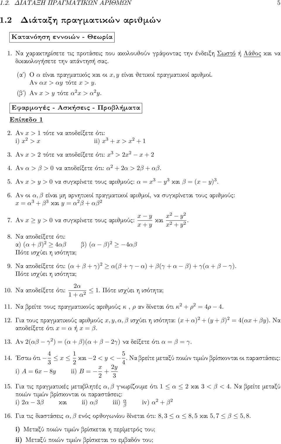 Αν αx > αy τότε x > y. (βʹ) Αν x > y τότε α x > α y. Εφαρμογές - Ασκήσεις - Προβλήματα Επίπεδο. Αν x > τότε να αποδείξετε ότι: i) x > x ii) x + x > x +. Αν x > τότε να αποδείξετε ότι: x > x x + 4.