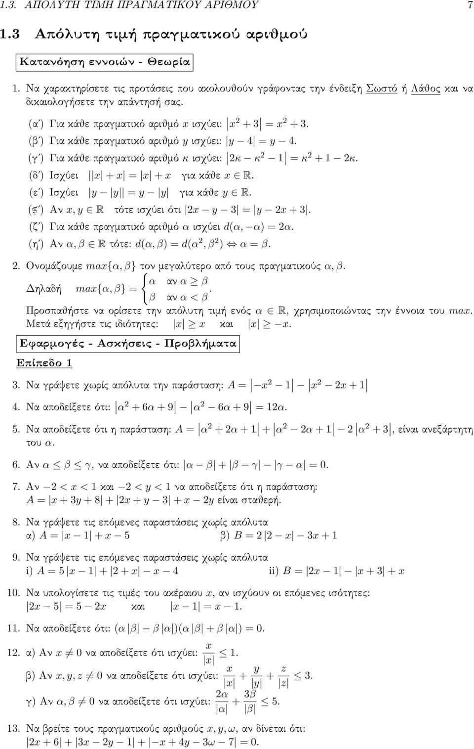 (βʹ) Για κάθε πραγματικό αριθμό y ισχύει: y 4 = y 4. (γʹ) Για κάθε πραγματικό αριθμό κ ισχύει: κ κ = κ + κ. (δʹ) Ισχύει x + x = x + x για κάθε x R. (εʹ) Ισχύει y y = y y για κάθε y R.