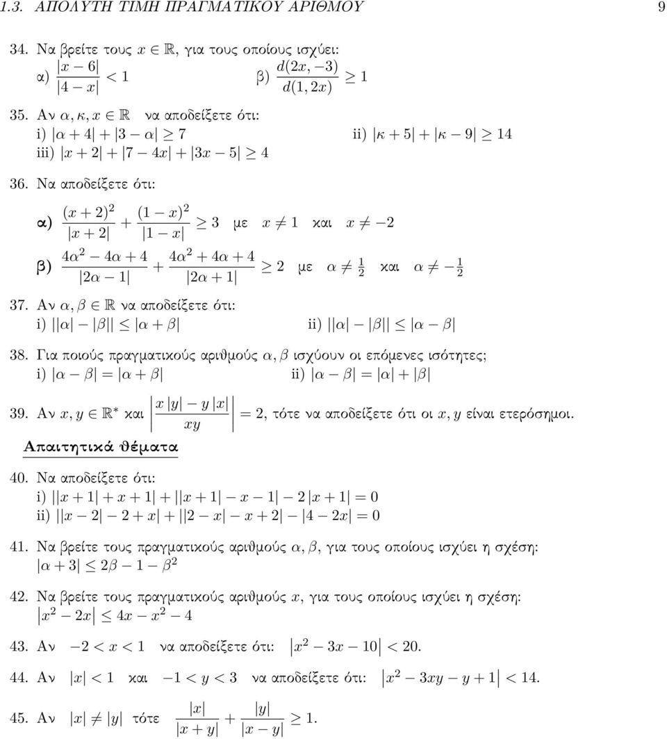 Αν α, β R να αποδείξετε ότι: i) α β α + β ii) α β α β 8. Για ποιούς πραγματικούς αριθμούς α, β ισχύουν οι επόμενες ισότητες; i) α β = α + β ii) α β = α + β 9.