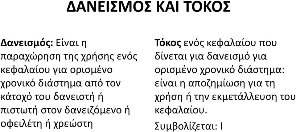 οφειλέτη ή χρεώστη Τόκος ενός κεφαλαίου που δίνεται για δανεισμό για ορισμένο