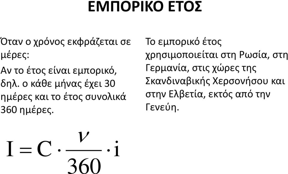 ο κάθε μήνας έχει 30 ημέρες και το έτος συνολικά 360 ημέρες.