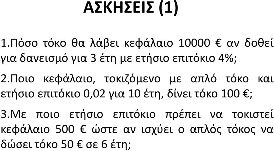 επιτόκιο 4%; 2.