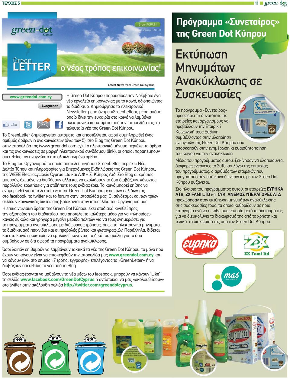 Δημιούργησε το ηλεκτρονικό Newsletter με το όνομα «GreenLetter», μέσα από το οποίο δίνει την ευκαιρία στο κοινό να λαμβάνει Like ηλεκτρονικά κι αυτόματα από την ιστοσελίδα της, τα τελευταία νέα της