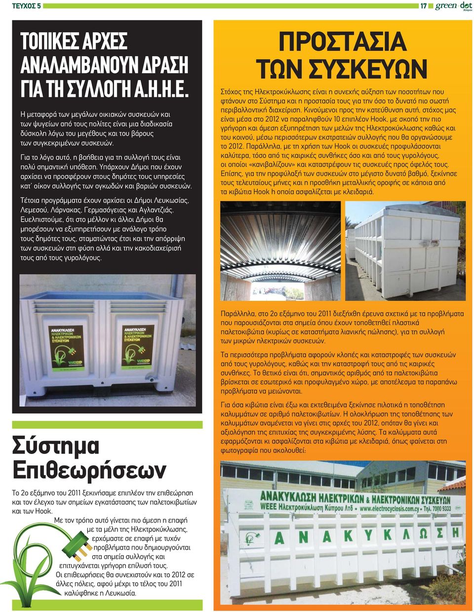 Υπάρχουν Δήμοι που έχουν αρχίσει να προσφέρουν στους δημότες τους υπηρεσίες κατ οίκον συλλογής των ογκωδών και βαριών συσκευών.