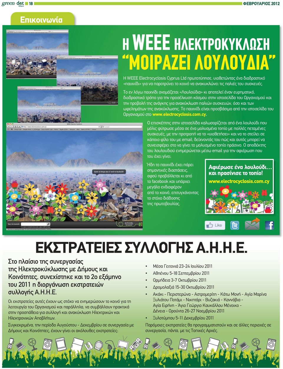 Το εν λόγω παιχνίδι ονομάζεται «Λουλούδια» κι αποτελεί έναν ευρηματικό, διαδραστικό τρόπο για την προσέλκυση κόσμου στην ιστοσελίδα του Οργανισμού και την προβολή της ανάγκης για ανακύκλωση παλιών