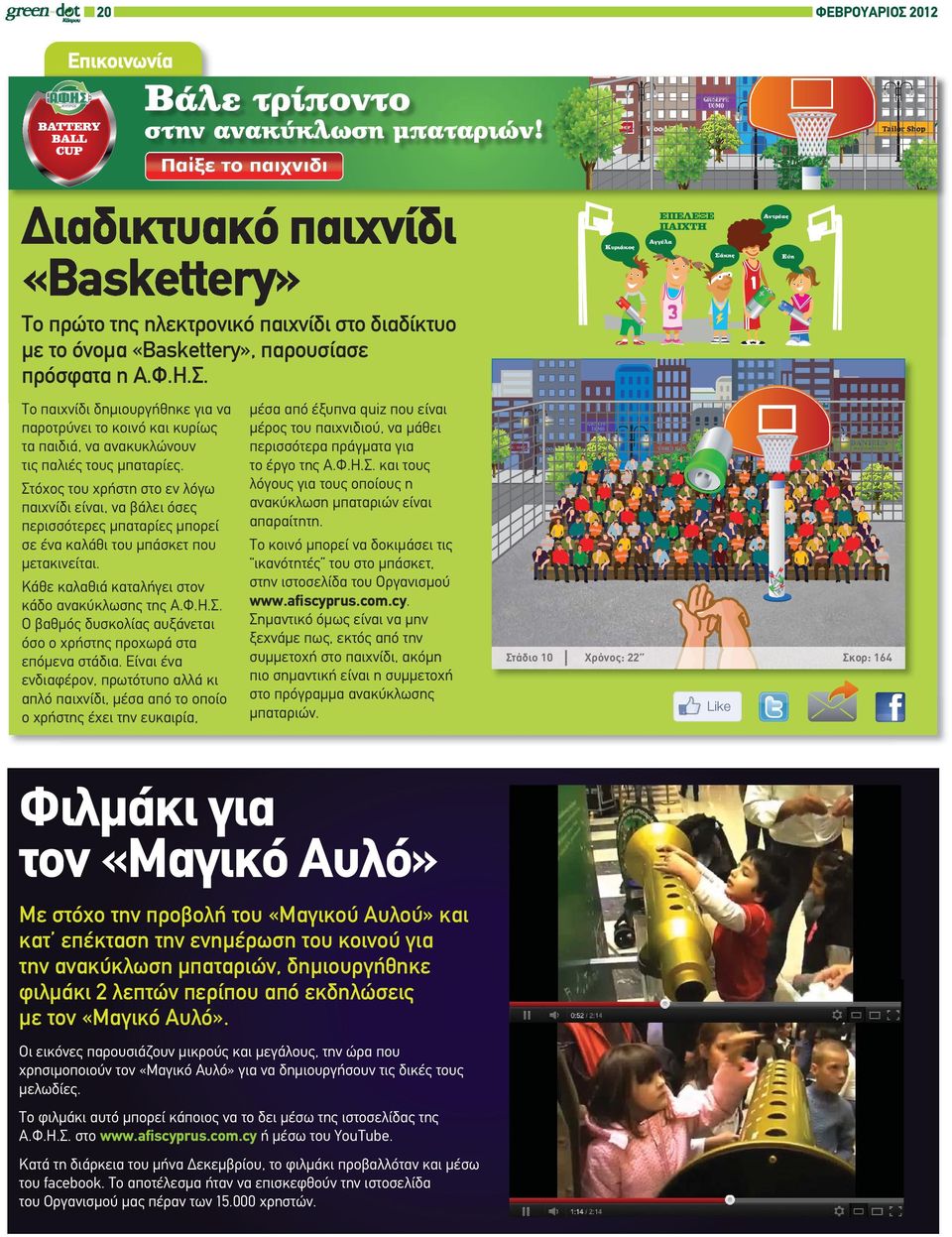 Φ.Η.Σ. Τ παιχνίδι Το ίδ δδημιουργήθηκε ήθ για να παροτρύνει το κοινό και κυρίως τα παιδιά, να ανακυκλώνουν τις παλιές τους μπαταρίες.