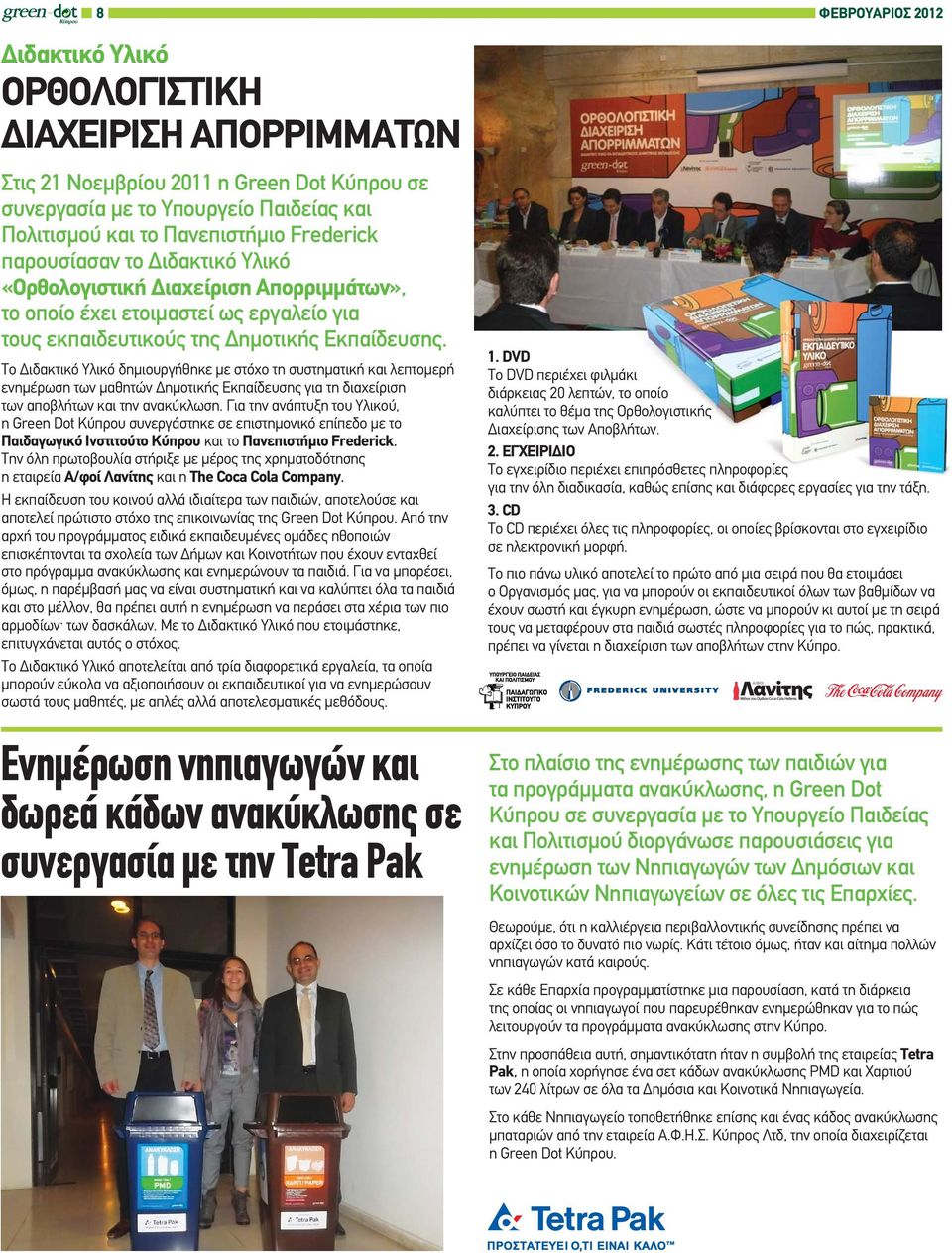 Το Διδακτικό Υλικό δημιουργήθηκε με στόχο τη συστηματική και λεπτομερή ενημέρωση των μαθητών Δημοτικής Εκπαίδευσης για τη διαχείριση των αποβλήτων και την ανακύκλωση.