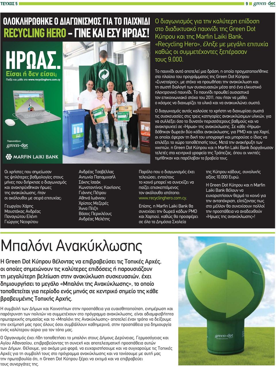 Το παιχνίδι αυτό αποτελεί μια δράση, η οποία πραγματοποιήθηκε στο πλαίσιο του προγράμματος της Green Dot Κύπρου «Συνεταίρος», με στόχο να προωθήσει την ανακύκλωση και τη σωστή διαλογή των συσκευασιών