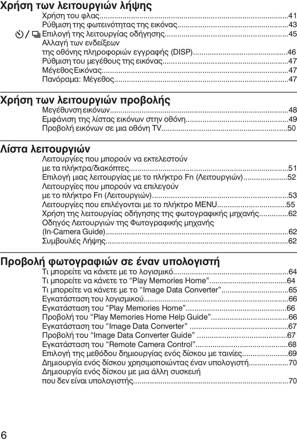 ..49 Προβολή εικόνων σε μια οθόνη TV...50 Λίστα λειτουργιών Λειτουργίες που μπορούν να εκτελεστούν με τα πλήκτρα/διακόπτες...51 Επιλογή μιας λειτουργίας με το πλήκτρο Fn (Λειτουργιών).