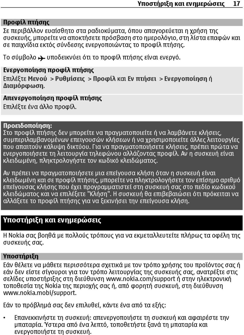 Ενεργοποίηση προφίλ πτήσης Επιλέξτε Μενού > Ρυθµίσεις > Προφίλ και Εν πτήσει > Ενεργοποίηση ή ιαµόρφωση. Απενεργοποίηση προφίλ πτήσης Επιλέξτε ένα άλλο προφίλ.