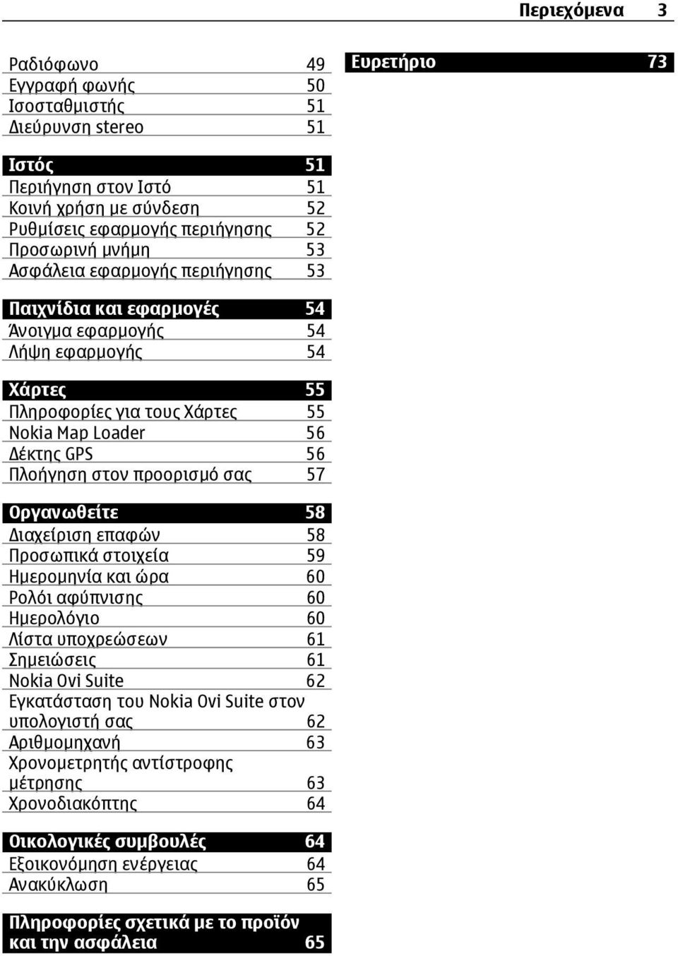 προορισµό σας 57 Οργανωθείτε 58 ιαχείριση επαφών 58 Προσωπικά στοιχεία 59 Ηµεροµηνία και ώρα 60 Ρολόι αφύπνισης 60 Ηµερολόγιο 60 Λίστα υποχρεώσεων 61 Σηµειώσεις 61 Nokia Ovi Suite 62 Εγκατάσταση του