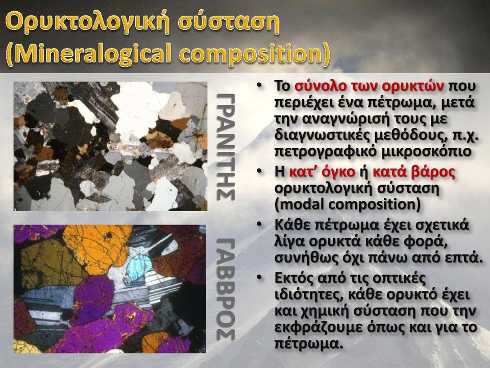 πετρογραφικό μικροσκόπιο Η κατ όγκο ή κατά βάρος ορυκτολογική σύσταση (modal composition) Κάθε