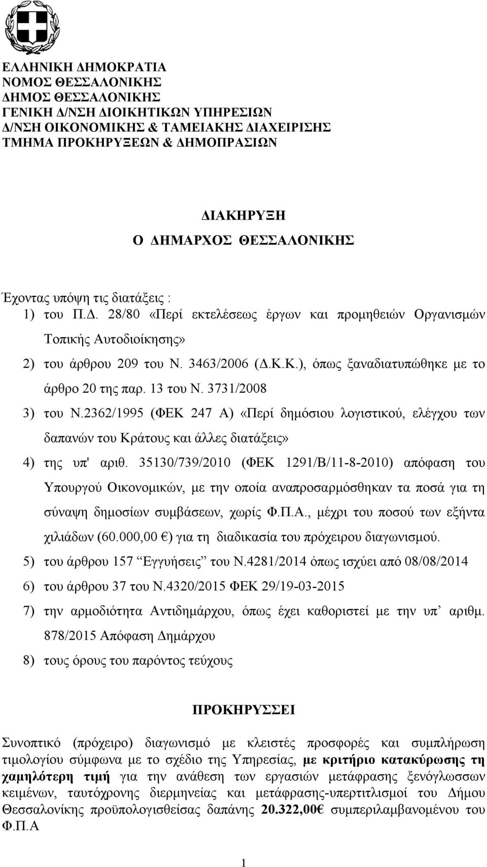 13 του Ν. 3731/2008 3) του Ν.2362/1995 (ΦΕΚ 247 Α) «Περί δημόσιου λογιστικού, ελέγχου των δαπανών του Κράτους και άλλες διατάξεις» 4) της υπ' αριθ.