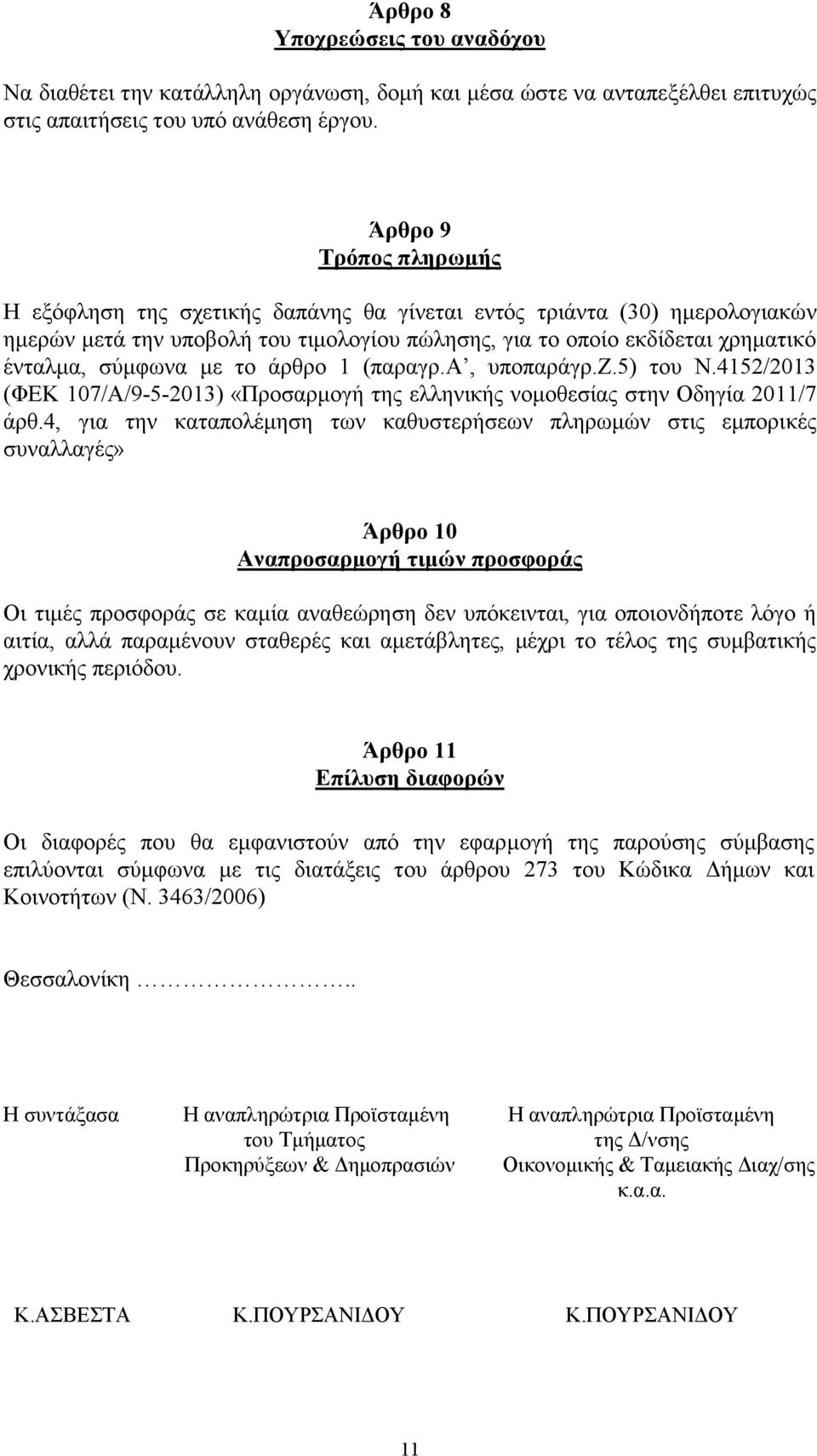 με το άρθρο 1 (παραγρ.α, υποπαράγρ.ζ.5) του Ν.4152/2013 (ΦΕΚ 107/Α/9-5-2013) «Προσαρμογή της ελληνικής νομοθεσίας στην Οδηγία 2011/7 άρθ.