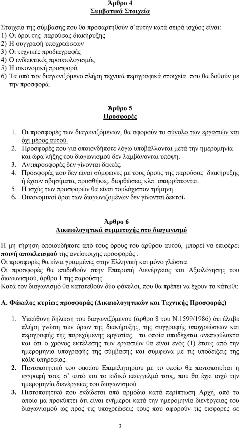 Οι προσφορές των διαγωνιζόμενων, θα αφορούν το σύνολο των εργασιών και όχι μέρος αυτού. 2.