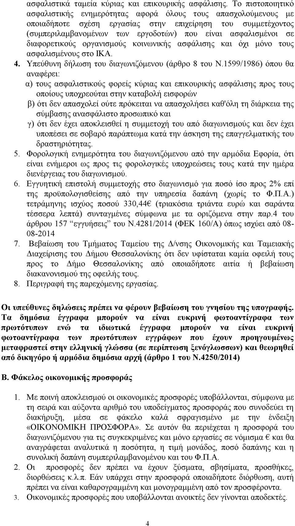 σε διαφορετικούς οργανισμούς κοινωνικής ασφάλισης και όχι μόνο τους ασφαλισμένους στο ΙΚΑ. 4. Υπεύθυνη δήλωση του διαγωνιζόμενου (άρθρο 8 του Ν.