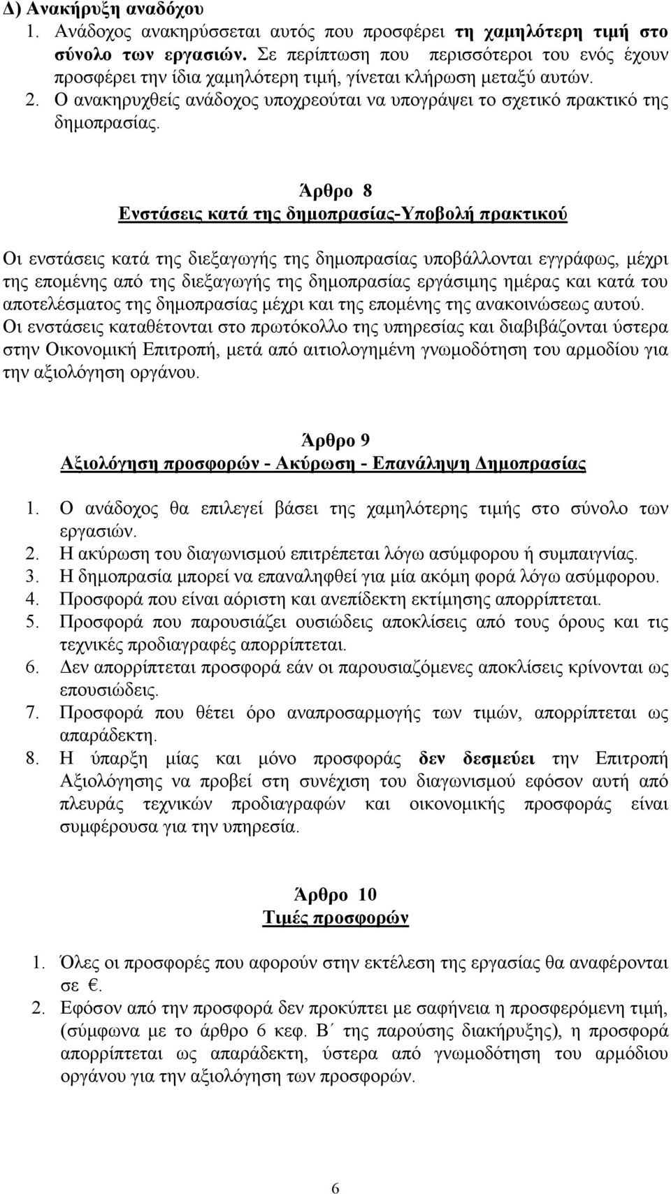 Άρθρο 8 Ενστάσεις κατά της δημοπρασίας-υποβολή πρακτικού Οι ενστάσεις κατά της διεξαγωγής της δημοπρασίας υποβάλλονται εγγράφως, μέχρι της επομένης από της διεξαγωγής της δημοπρασίας εργάσιμης ημέρας