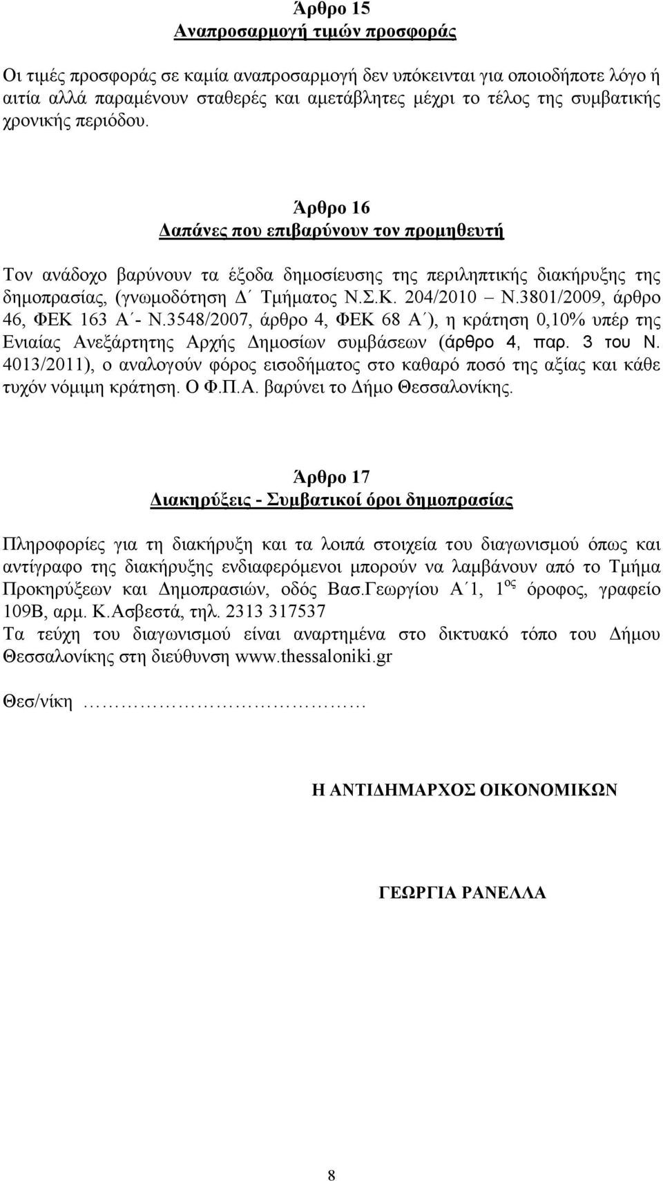 3801/2009, άρθρο 46, ΦΕΚ 163 Α - Ν.3548/2007, άρθρο 4, ΦΕΚ 68 Α ), η κράτηση 0,10% υπέρ της Ενιαίας Ανεξάρτητης Αρχής Δημοσίων συμβάσεων (άρθρο 4, παρ. 3 του Ν.