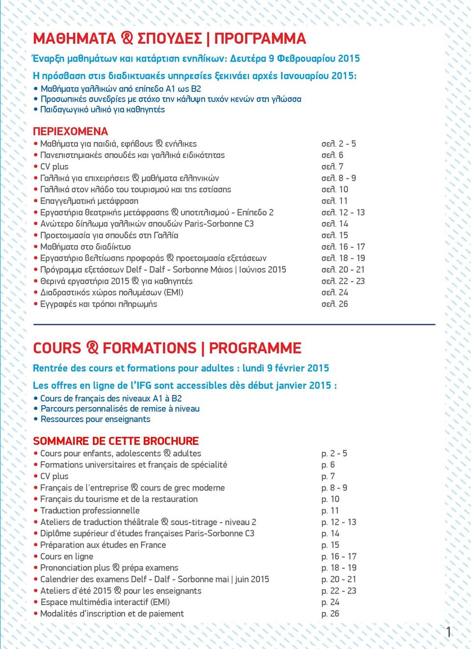 2-5 Πανεπιστημιακές σπουδές και γαλλικά ειδικότητας σελ. 6 CV plus σελ. 7 Γαλλικά για επιχειρήσεις & μαθήματα ελληνικών σελ. 8-9 Γαλλικά στον κλάδο του τουρισμού και της εστίασης σελ.
