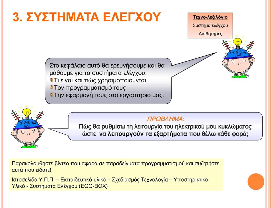 ΠΡΟΒΛΗΜΑ: Πώς θα ρυθμίσω τη λειτουργία του ηλεκτρικού μου κυκλώματος ώστε να λειτουργούν τα εξαρτήματα που θέλω κάθε φορά; Παρακολουθήστε